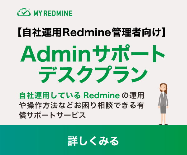 社内運用のRedmineについて相談できる「Adminサポートデスクプラン」