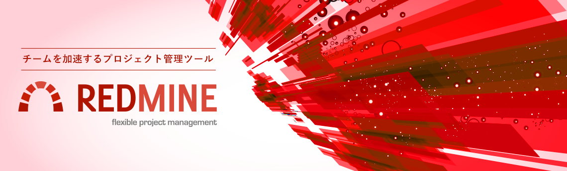 Redmine.JP - オープンソースのプロジェクト管理ソフトウェア Redmine 日本語情報サイト