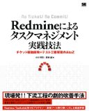 Redmineによるタスクマネジメント実践技法