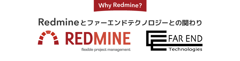 Redmineとファーエンドテクノロジーとの関わり
